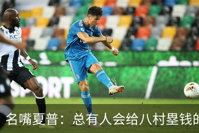 名嘴夏普：总有人会给八村塁钱的 他会寻找年薪1800-2200万的合同