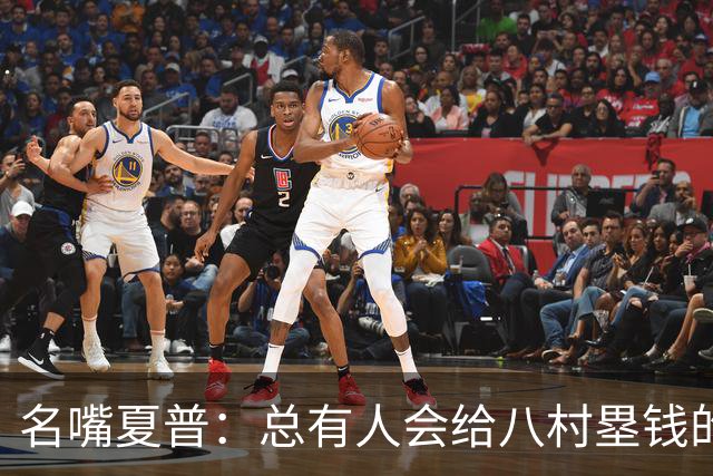 名嘴夏普：总有人会给八村塁钱的 他会寻找年薪1800-2200万的合同