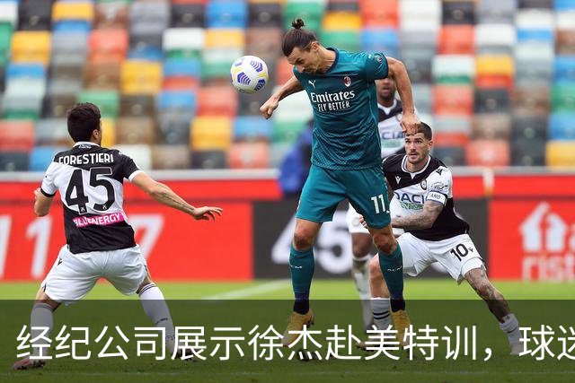 经纪公司展示徐杰赴美特训，球迷质疑育航何时给杜锋旗下球员安排类似活动？