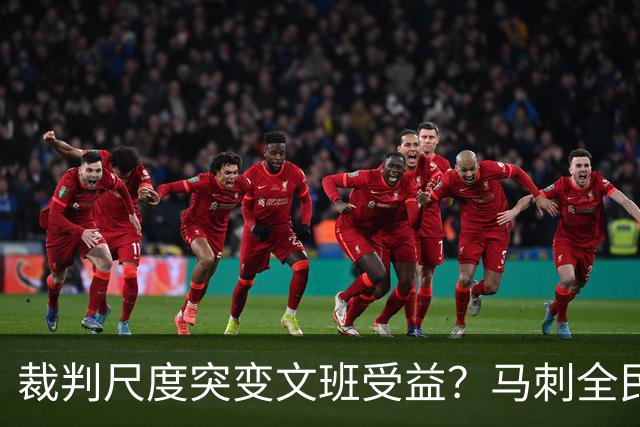裁判尺度突变文班受益？马刺全民皆兵抢回一胜