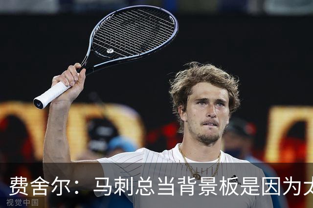 费舍尔：马刺总当背景板是因为太强了 同情刺蜜但他们也活该受着