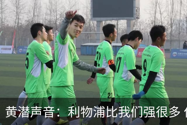 黄潜声音：利物浦比我们强很多 但结果并非决定性