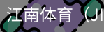 江南体育